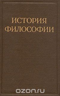 История философии. В шести томах. Том 2