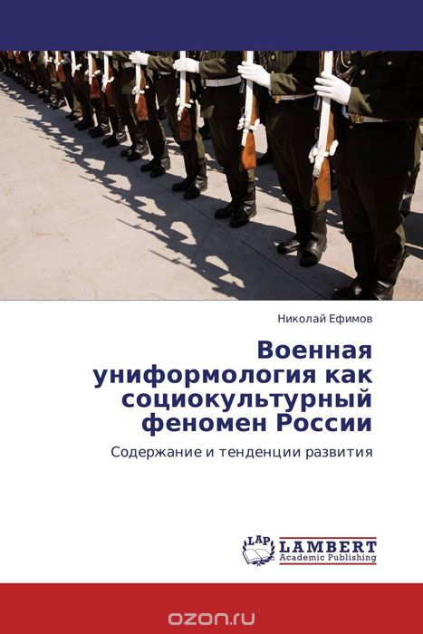 Военная униформология как социокультурный феномен России