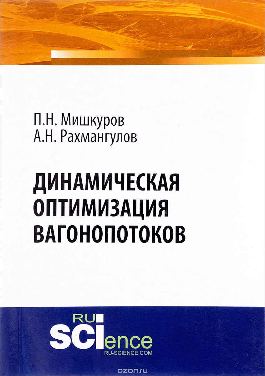 Скачать книгу "Динамическая оптимизация вагонопотоков, П. Н. Мишкуров, А. Н. Рахмангулов"