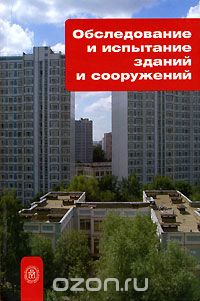 Скачать книгу "Обследование и испытание зданий и сооружений, Под редакцией В. И. Римшина"
