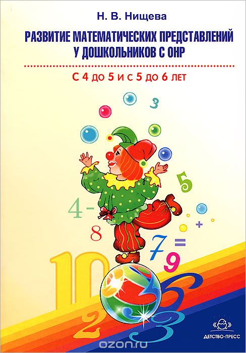 Скачать книгу "Развитие математических представлений у дошкольников с ОНР. С 4 до 5 и с 5 до 6 лет, Н. В. Нищева"