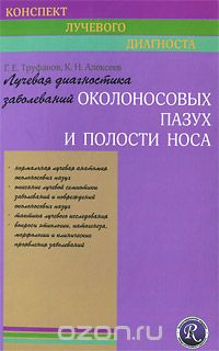 Скачать книгу "Лучевая диагностика заболеваний околоносовых пазух и полости носа, Г. Е. Труфанов, К. Н. Алексеев"