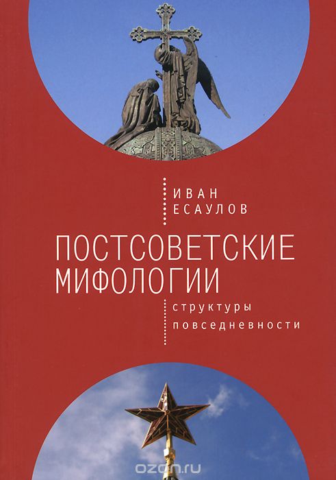 Скачать книгу "Постсоветские мифологии. Структуры повседневности, И. А. Есаулов"