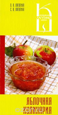 Скачать книгу "Яблочная кулинария, Л. А. Лагутина, С. В. Лагутина"