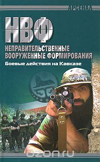 Скачать книгу "НВФ. Боевые действия на Кавказе"