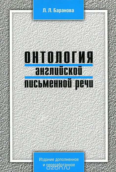Скачать книгу "Онтология английской письменной речи, Л. Л. Баранова"