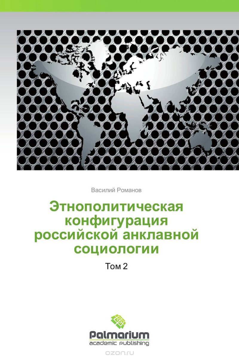 Скачать книгу "Этнополитическая конфигурация российской анклавной социологии"