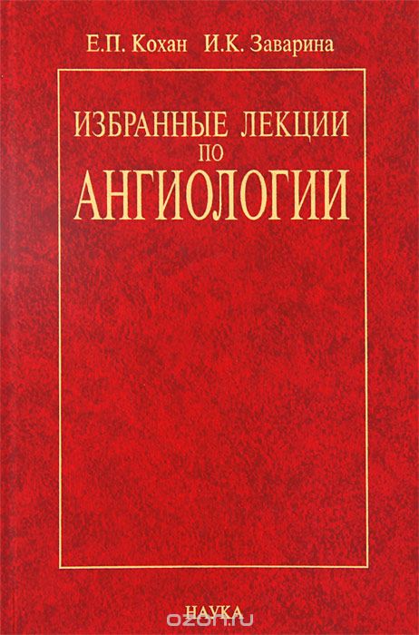Скачать книгу "Избранные лекции по ангиологии, Е. П. Кохан, И. К. Заварина"