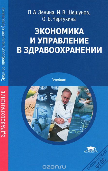 Скачать книгу "Экономика и управление в здравоохранении, Л. А. Зенина, И. В. Шешунов, О. Б. Чертухина"