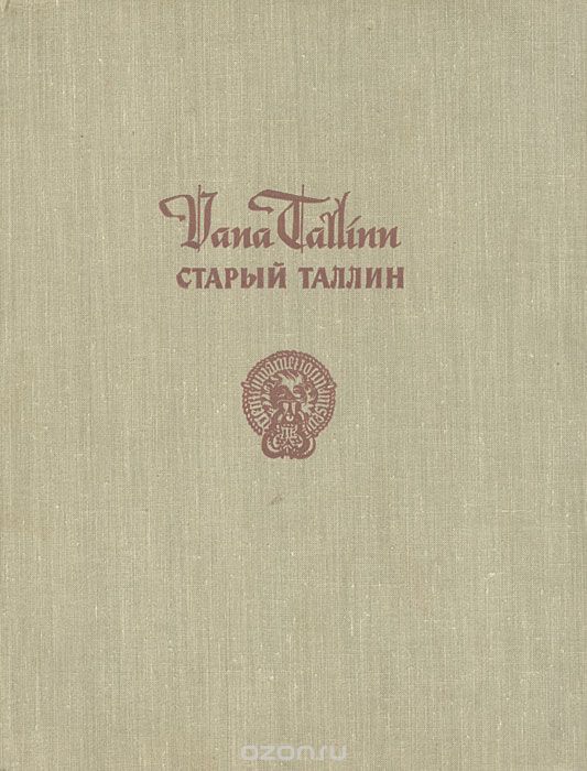 Скачать книгу "Старый Таллин / Vana Tallinn"