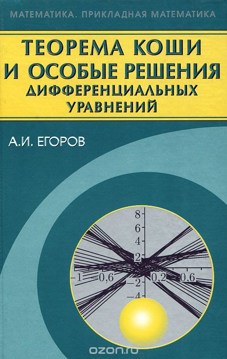 Скачать книгу "Теорема Коши и особые решения дифференциальных уравнений, А. И. Егоров"