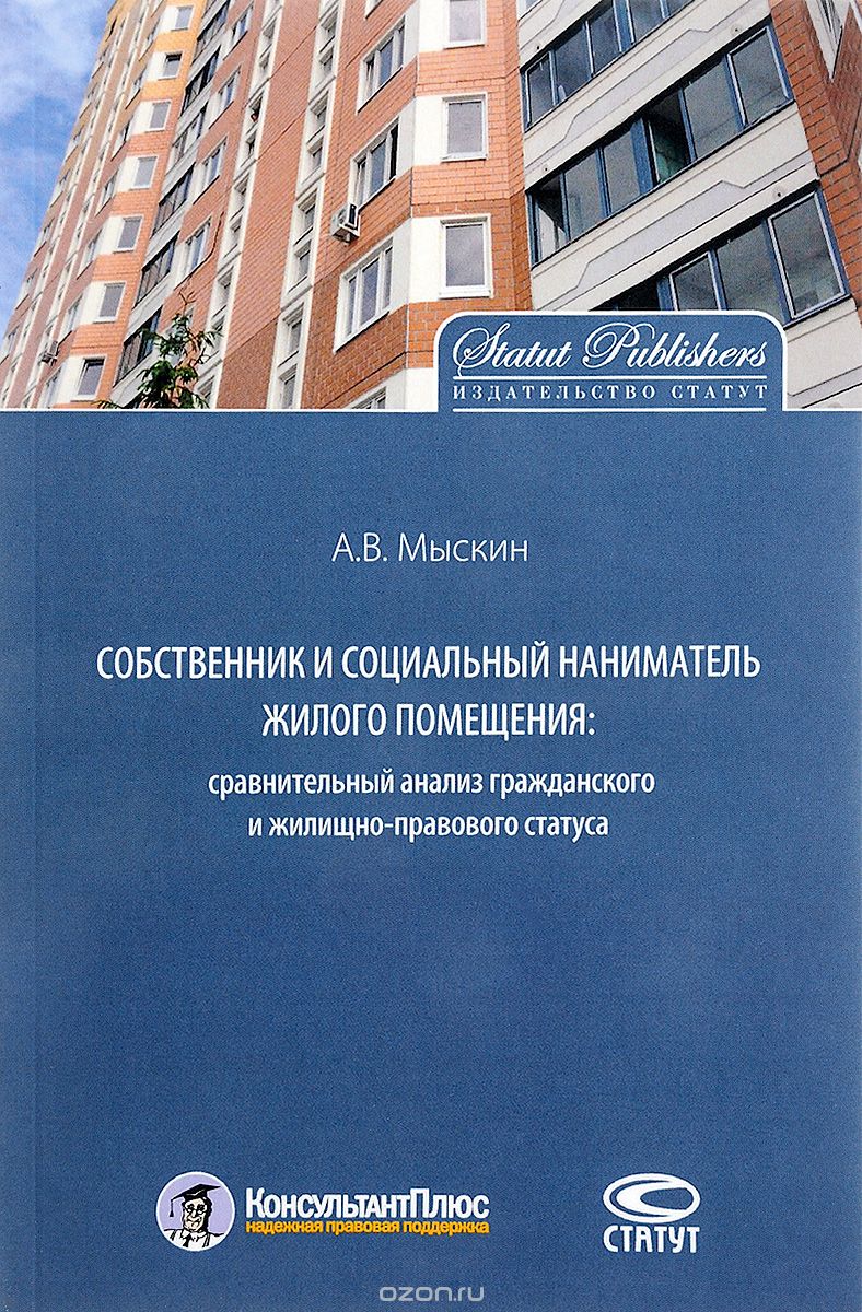 Скачать книгу "Собственник и социальный наниматель жилого помещения. сравнительный анализ гражданского и жилищно-правового статуса, А. В. Мыскин"