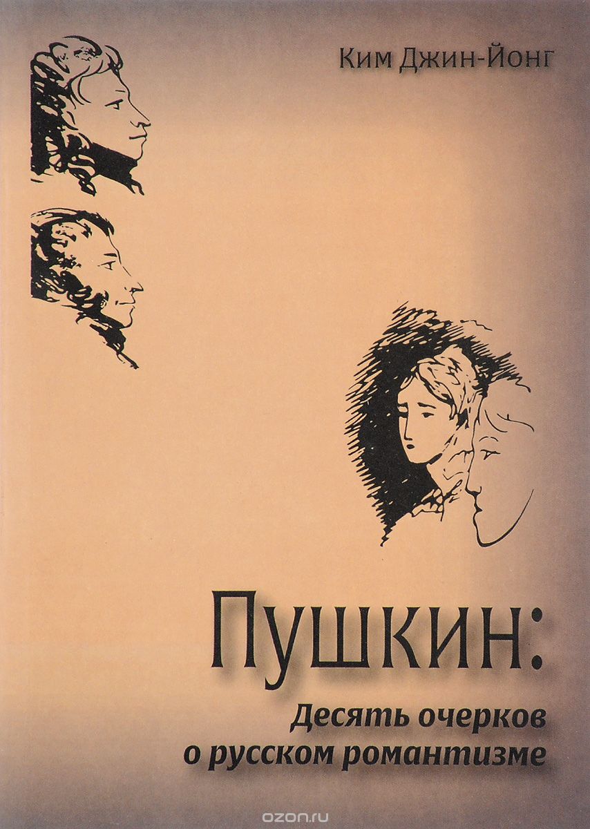 Скачать книгу "Пушкин. Десять очерков о русском романтизме, Ким Джин-Йонг"