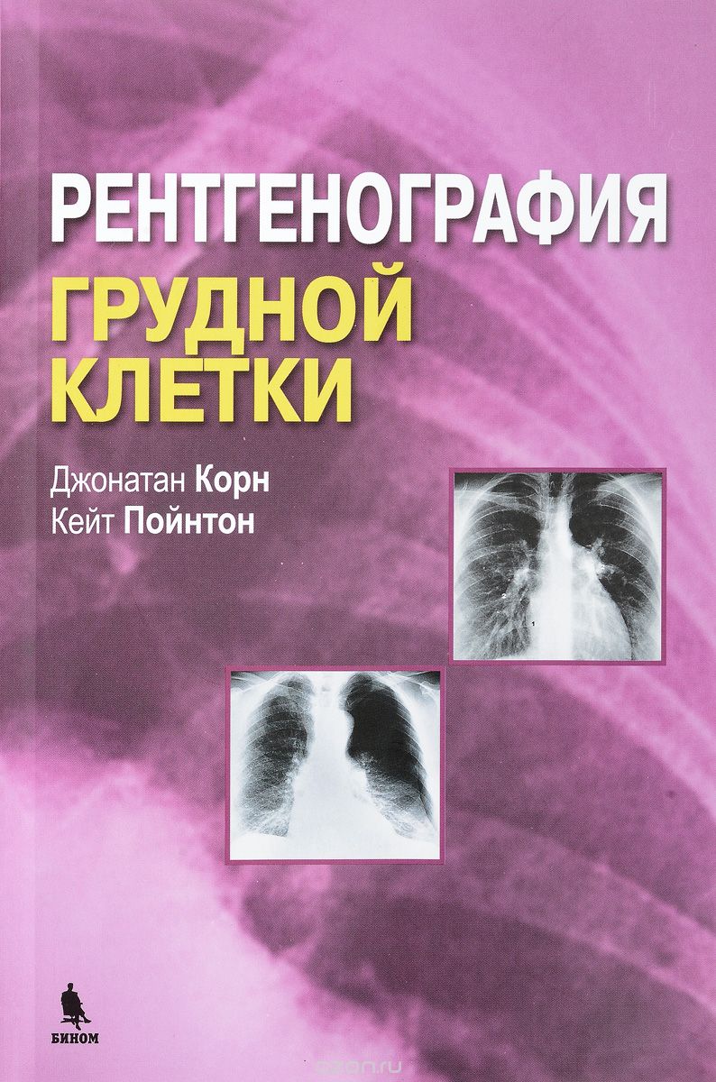 Скачать книгу "Рентгенография грудной клетки, Джонатан Корн, Кейт Пойнтон"