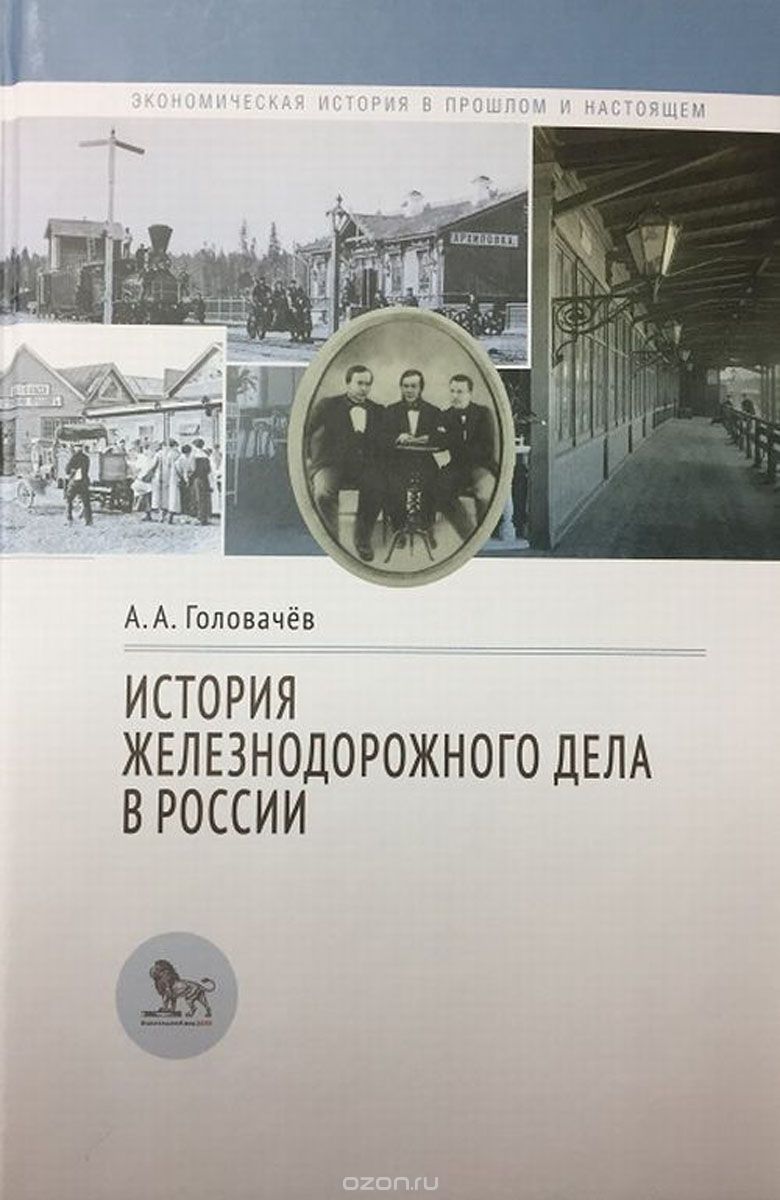 Скачать книгу "История железнодорожного дела в России, А. А. Головачёв"