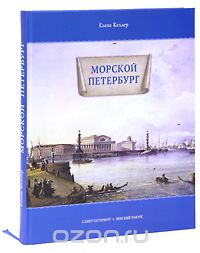 Морской Петербург, Елена Келлер