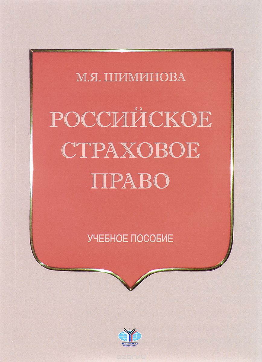 Скачать книгу "Российское страховое право. Учебное пособие, М. Я. Шиминова"