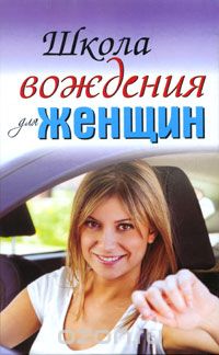 Скачать книгу "Школа вождения для женщин, Евгения Шацкая, Екатерина Милицкая"