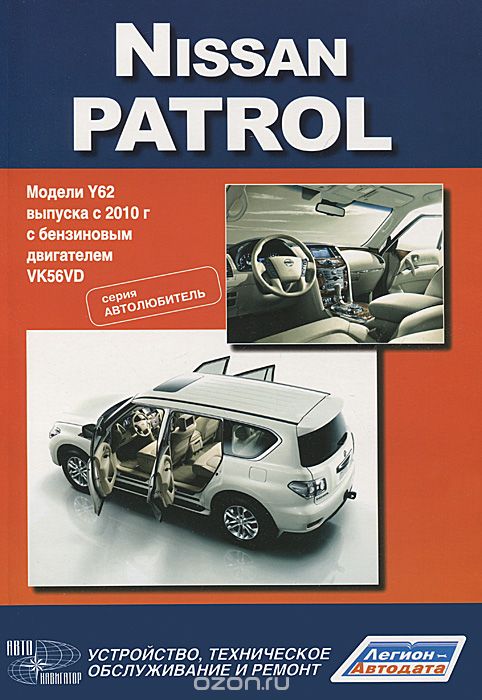 Скачать книгу "Nissan Patrol. Модели Y62 выпуска с 2010 года с бензиновым двигателем VK56VD. Устройство, техническое обслуживание и ремонт"