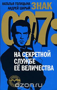 Скачать книгу "Знак 007. На секретной службе Ее Величества, Наталья Голицына, Андрей Шарый"