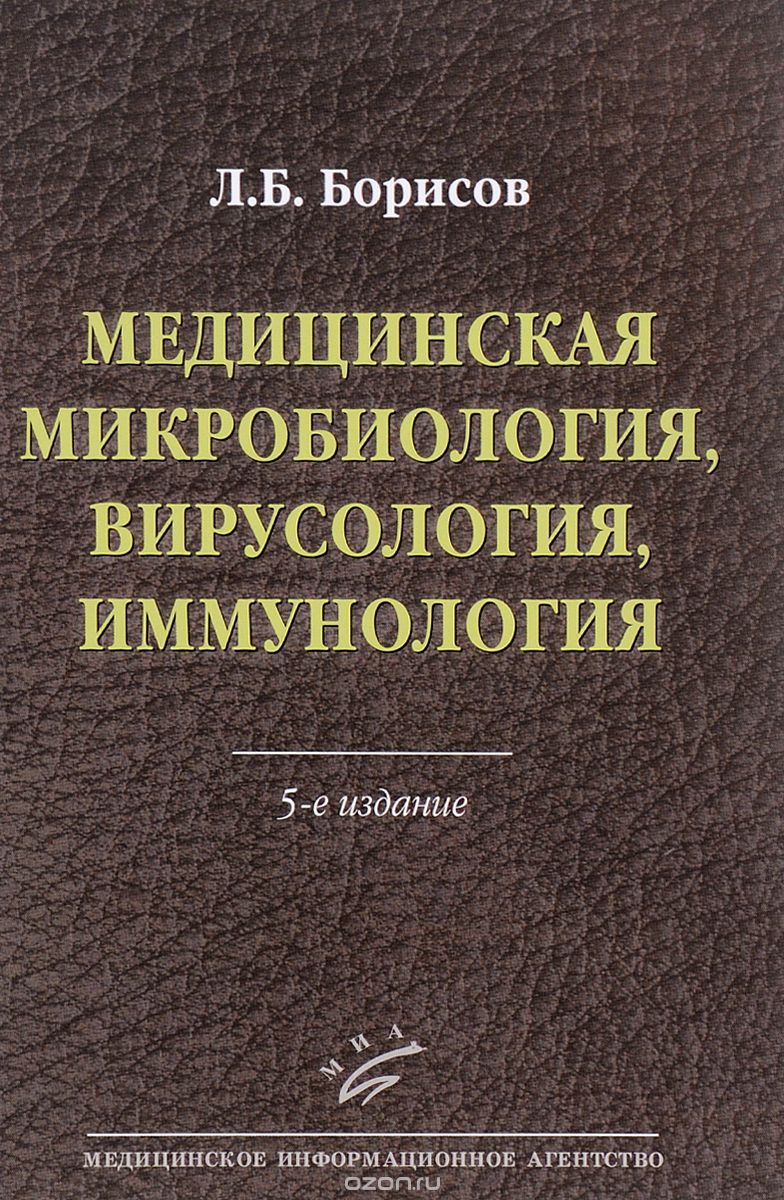 Медицинская микробиология, вирусология, иммунология, Л. Б. Борисов