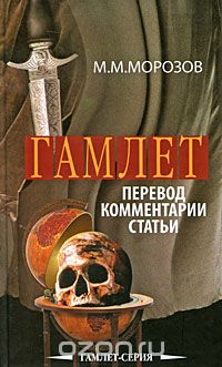 Скачать книгу "Гамлет, М. М. Морозов"
