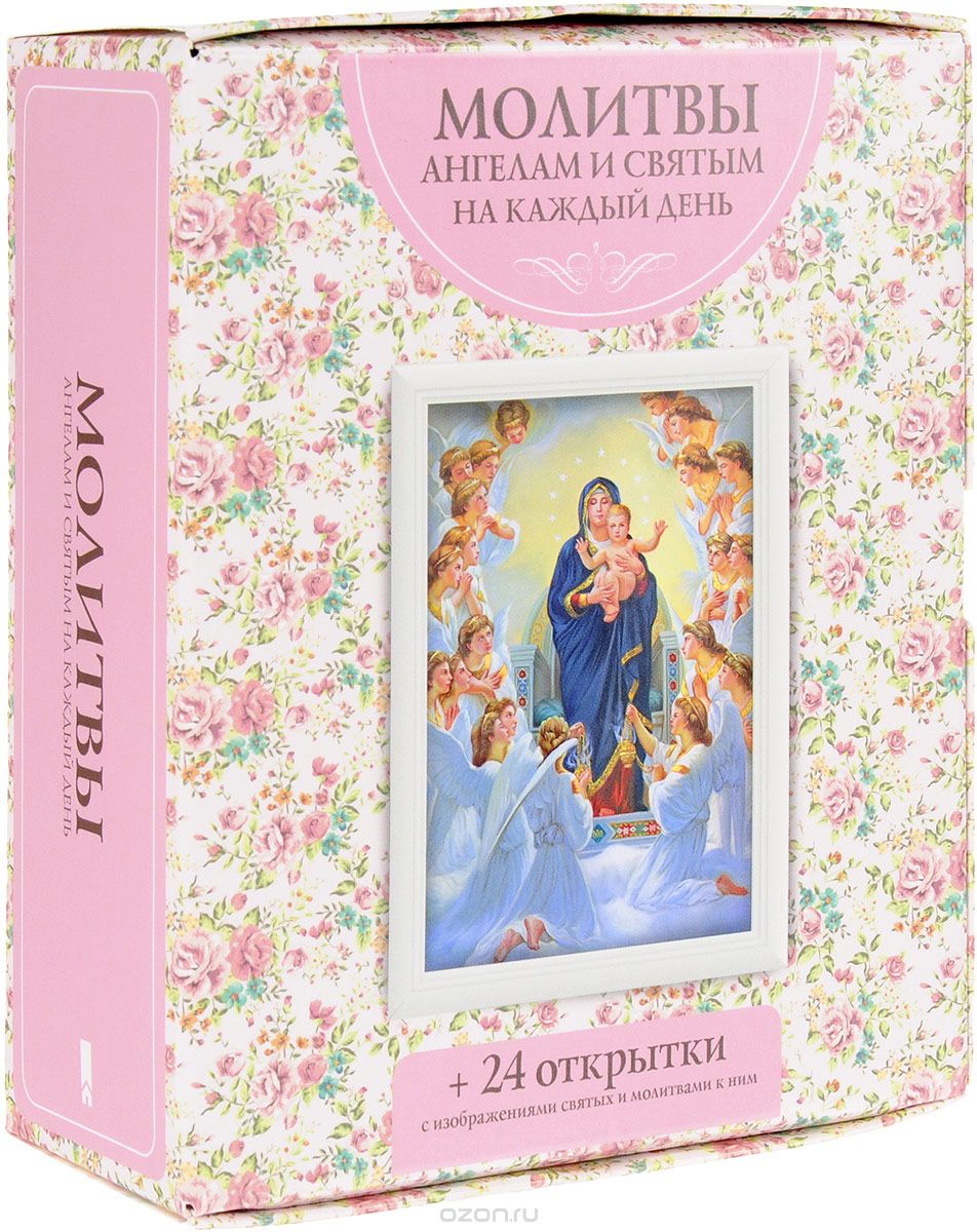 Скачать книгу "Молитвы ангелам и святым на каждый день (+ 24 карты)"