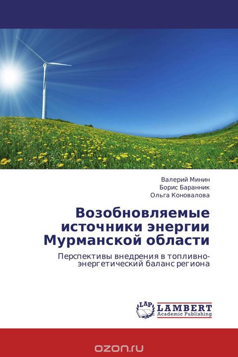 Скачать книгу "Возобновляемые источники энергии Мурманской области"