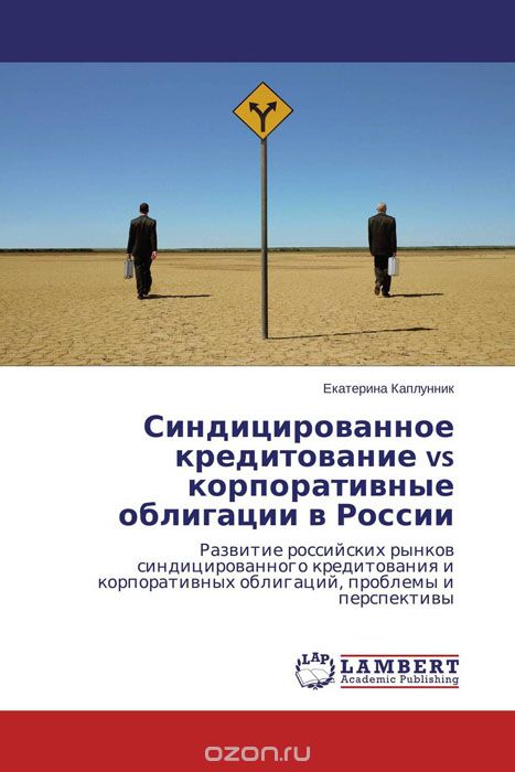 Скачать книгу "Синдицированное кредитование vs корпоративные облигации в России"