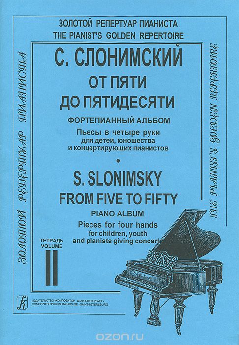Скачать книгу "С. Слонимский. От пяти до пятидесяти. Фортепианный альбом. Тетрадь 2, С. Слонимский"