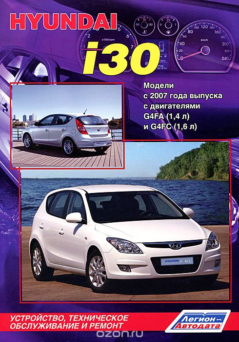 Скачать книгу "Hyundai i30. Модели с 2007 г. выпуска. Устройство, техническое обслуживание и ремонт"