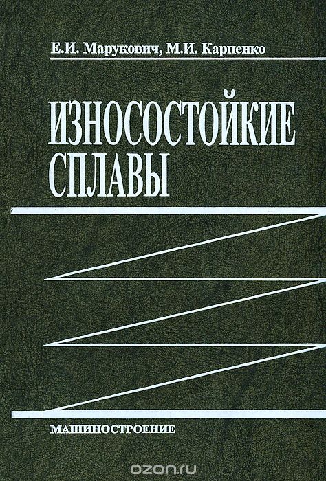 Скачать книгу "Износостойкие сплавы, Е. И. Марукович, М. И. Карпенко"