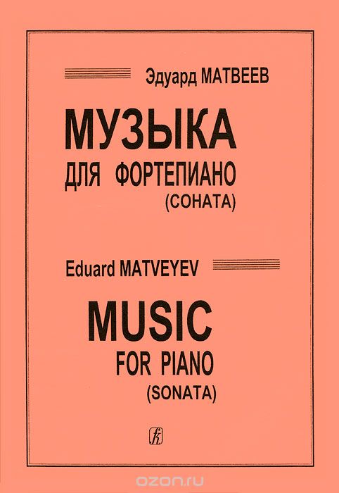 Эдуард Матвеев. Музыка для фортепиано (соната), Эдуард Матвеев