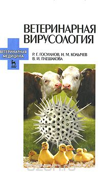 Скачать книгу "Ветеринарная вирусология, Р. Г. Госманов, Н. М. Колычев, В. И. Плешакова"