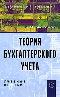 Теория бухгалтерского учета, В. П. Астахов