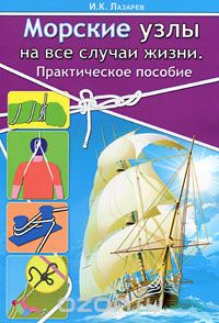 Скачать книгу "Морские узлы на все случаи жизни, И. К. Лазарев"