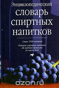 Скачать книгу "Энциклопедический словарь спиртных напитков, Г. Ю. Багриновский"