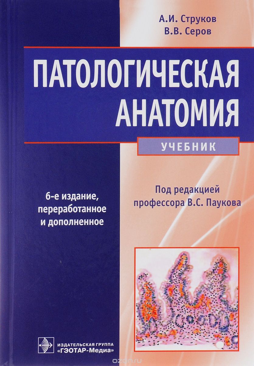 Скачать книгу "Патологическая анатомия. Учебник, А. И. Струков, В. В. Серов"