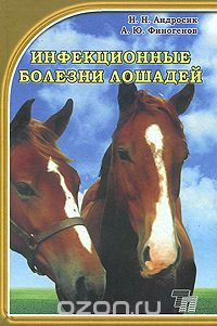 Скачать книгу "Инфекционные болезни лошадей, Н. Н. Андросик, А. Ю. Финогенов"