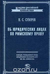 Скачать книгу "Об юридических лицах по римскому праву, Н. С. Суворов"