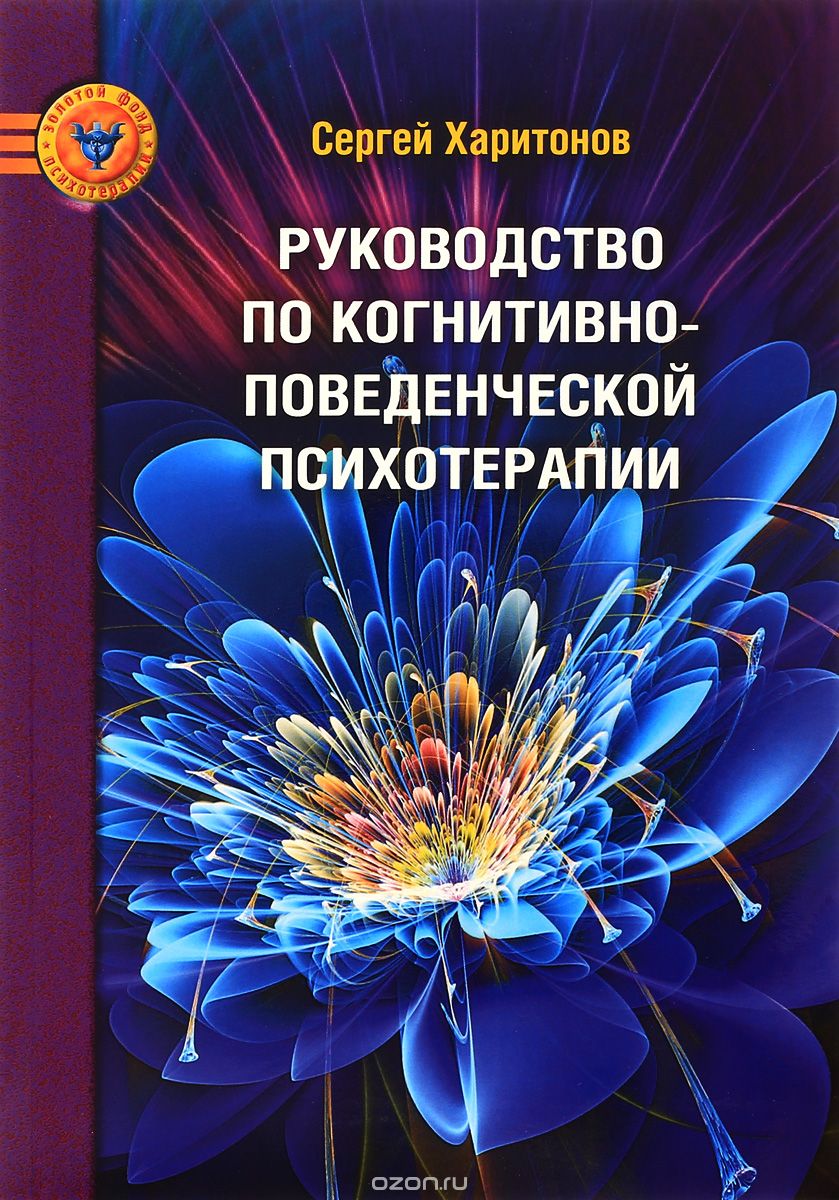 Скачать книгу "Руководство по когнитивно-поведенческой психотерапии, Сергей Харитонов"