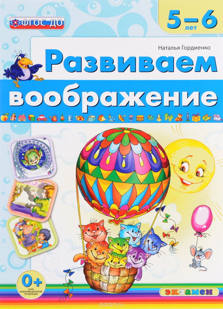 Скачать книгу "Развиваем воображение. 5-6 лет, Наталья Гордиенко"