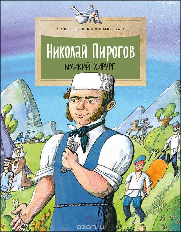 Скачать книгу "Николай Пирогов.Великий хирург, Евгения Калмыкова"