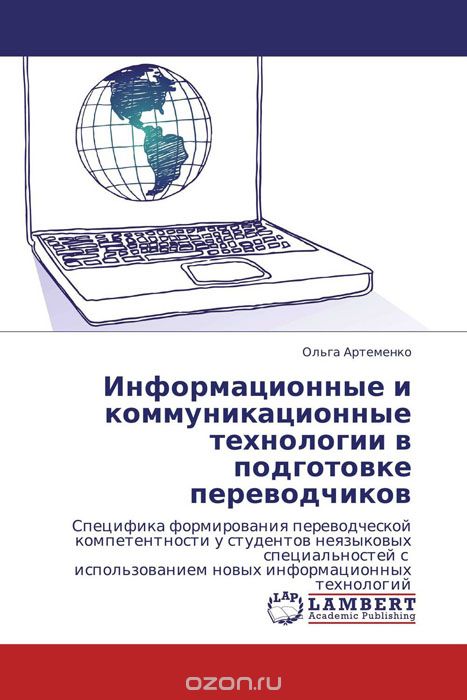 Скачать книгу "Информационные и коммуникационные технологии в подготовке переводчиков"