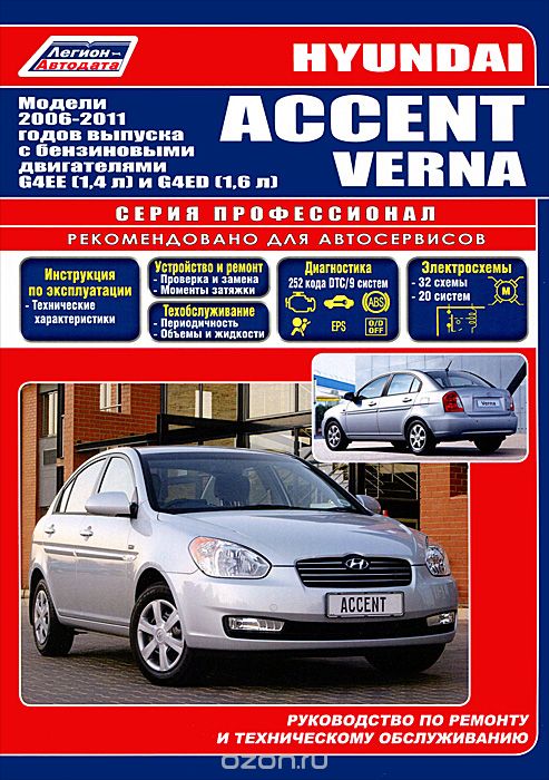 Скачать книгу "Hyundai Accent / Verna. Модели 2006-2011 гг. выпуска с бензиновыми двигателями G4EE (1,4 л), G4ED (1,6 л). Руководство по ремонту и техническому обслуживанию"