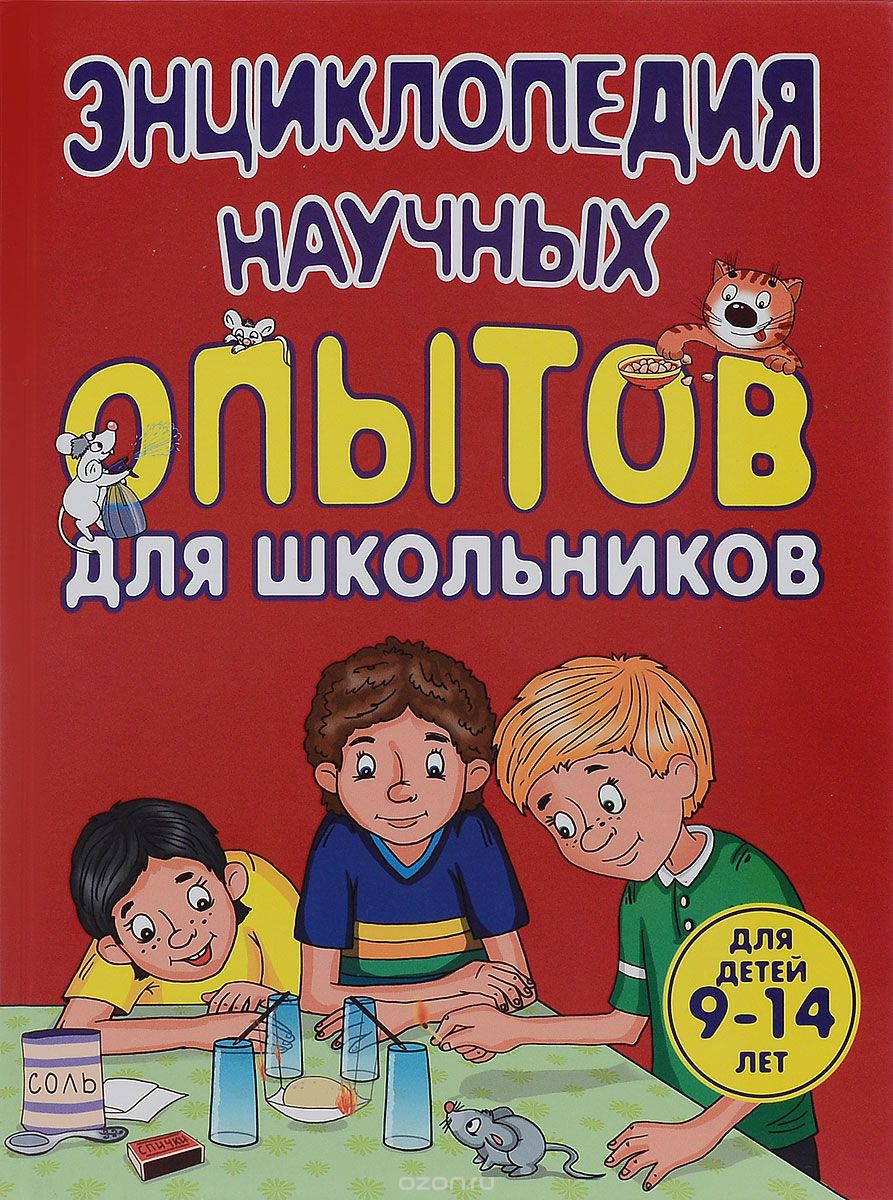 Скачать книгу "Энциклопедия научных опытов для школьников, Виталий Зарапин"