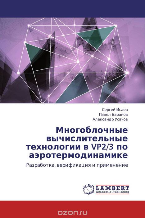 Скачать книгу "Многоблочные вычислительные технологии в VP2/3 по аэротермодинамике"