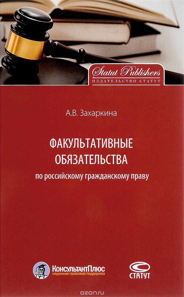 Скачать книгу "Факультативные обязательства по российскому гражданскому праву, А. В. Захаркина"