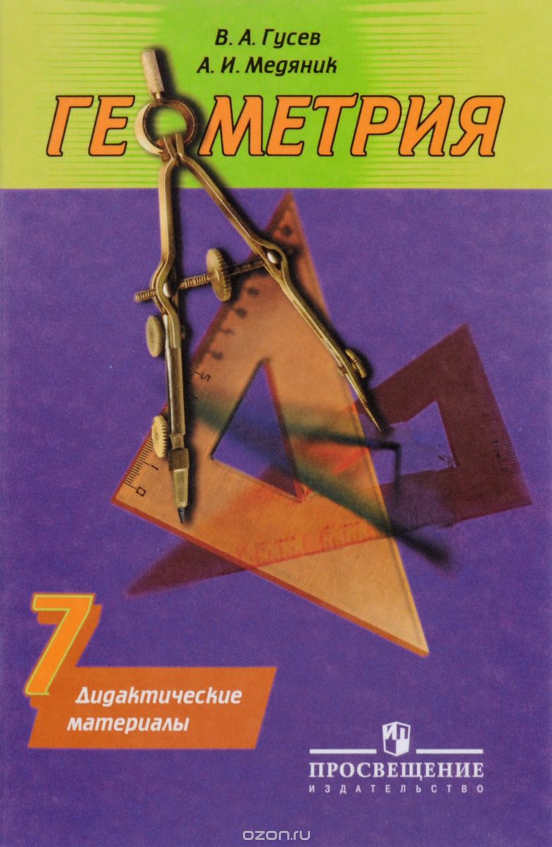 Скачать книгу "Геометрия. 7 класс. Дидактические материалы, В. А. Гусев, А. И. Медяник"