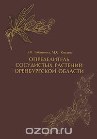 Скачать книгу "Определитель сосудистых растений Оренбургской области, З. Н. Рябинина, М. С. Князев"